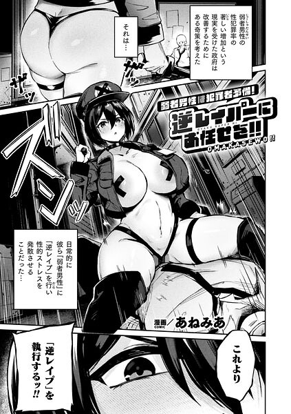 弱者男性は犯罪者予備軍！逆レイパーにお任せを！！【単話】 エロ