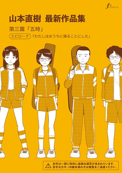 山本直樹最新作品集 第三篇「五時」エピローグ「わたしはおうちに帰ることにした」 エロ