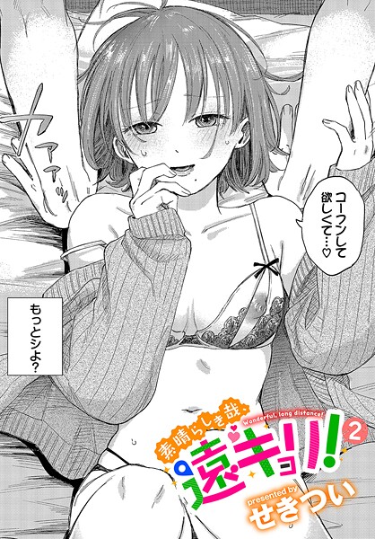 素晴らしき哉、遠キョリ！2 エロ