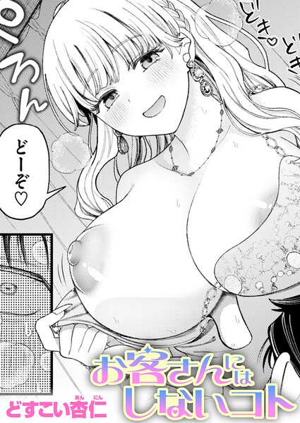 お客さんにはしないコト エロ