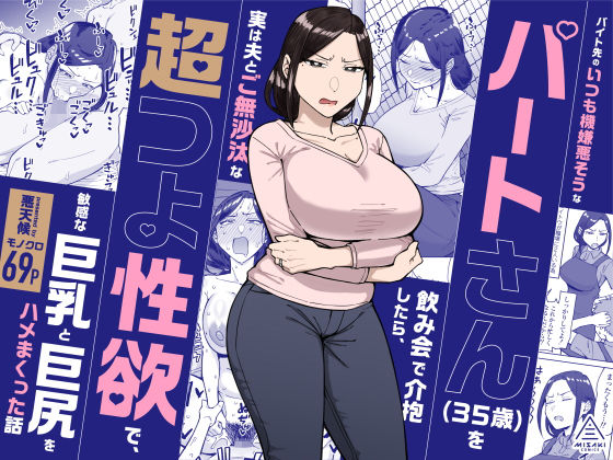 バイト先のいつも機嫌悪そうなツリ目の先輩主婦（35歳）を飲み会で介抱したら、実は夫とご無沙汰な超つよ性欲で、敏感な巨乳と巨尻をハメまくった話 エロ