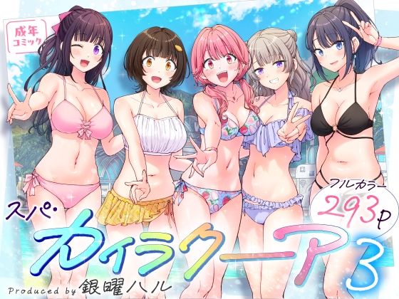 スパ・カイラクーア3 エロ