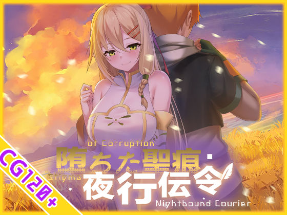 【スマホ対応】堕ちた聖痕:夜行伝令 エロ