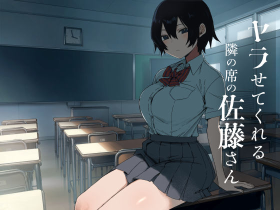 ヤラせてくれる隣の席の佐藤さん エロ