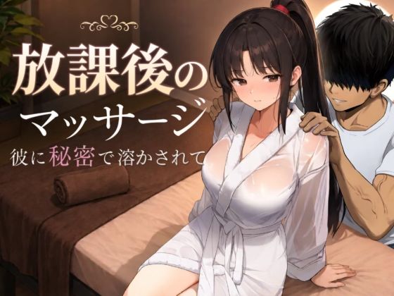 放課後のマッサージ〜彼に秘密で溶かされて〜 エロ