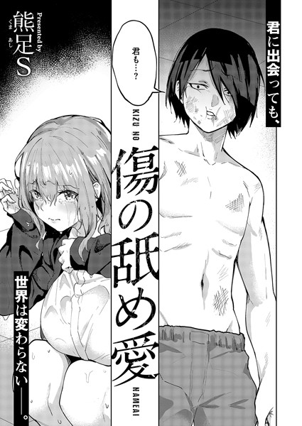 傷の舐め愛 エロ