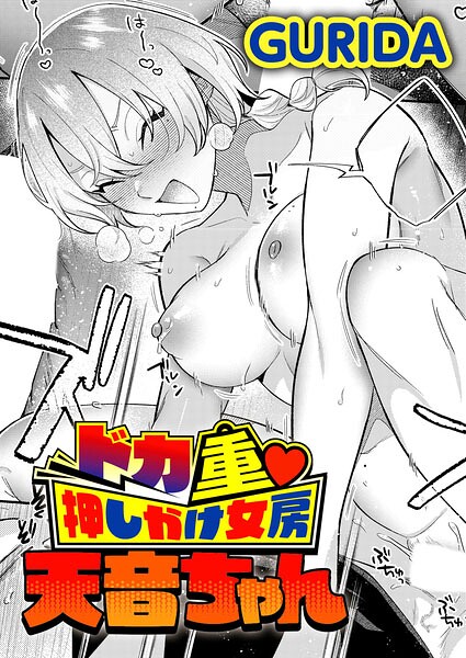 ドカ重 押しかけ女房 天音ちゃん エロ