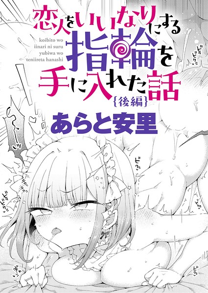 恋人をいいなりにする指輪を手に入れた話 後編 エロ