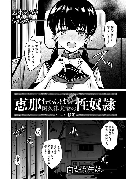 恵那ちゃんは阿久津夫妻の性奴● 後編 エロ