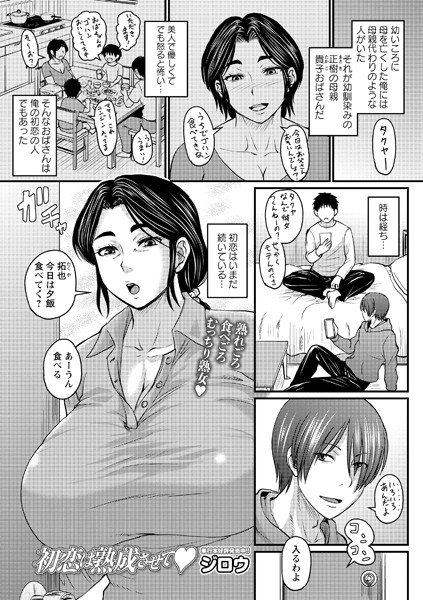初恋は熟成させて エロ