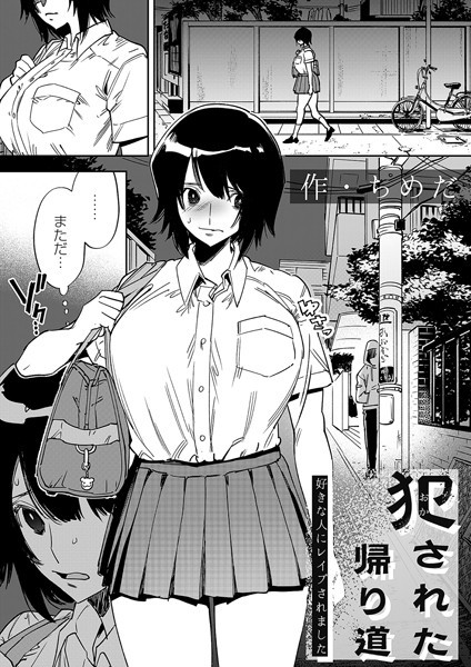犯●れた帰り道〜好きな人にレ●プされました〜 エロ