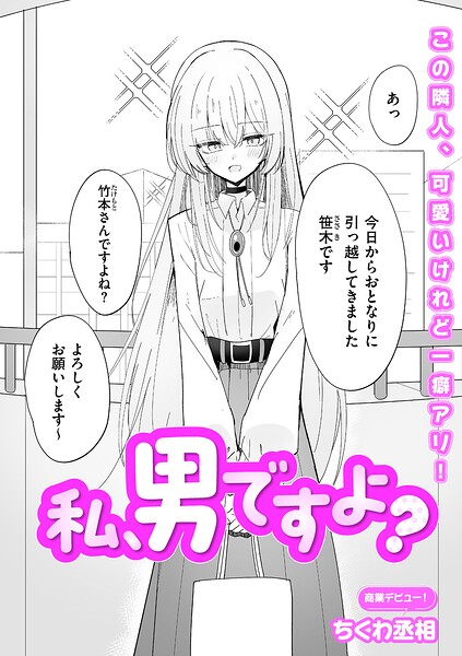 私、男ですよ? エロ