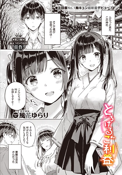 とろけるご利益 エロ