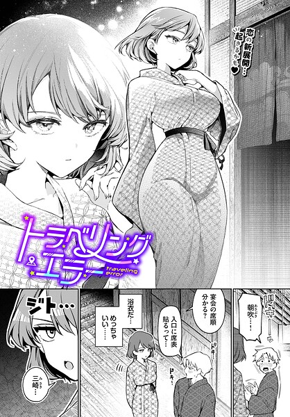 トラベリング・エラー エロ