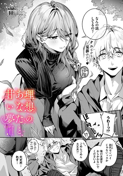 理想のあなたと甘い夢 エロ