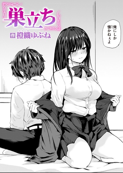 巣立ち エロ