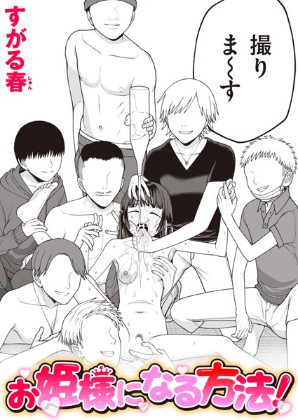 お姫様になる方法！ エロ