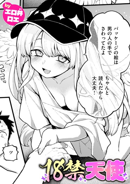 18禁天使 エロ