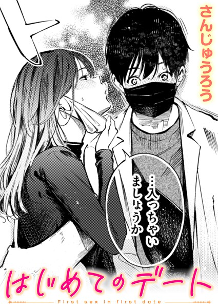 はじめてのデート エロ