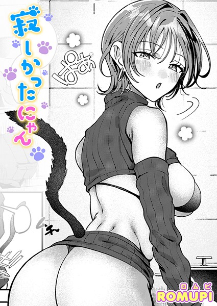 寂しかったにゃん エロ