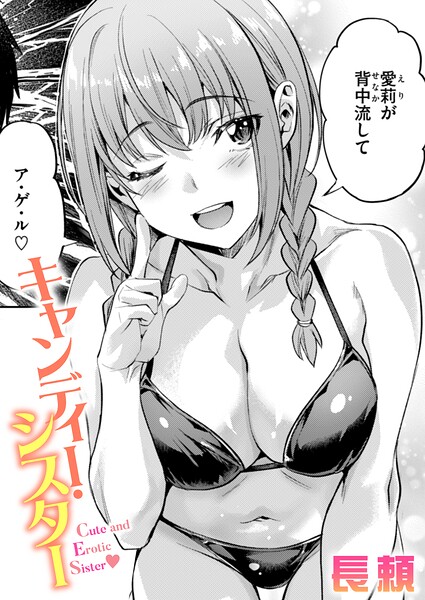 キャンディー・シスター エロ