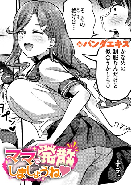 ママで発散しましょうね エロ