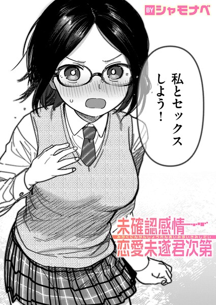 未確認感情恋愛未遂君次第 エロ