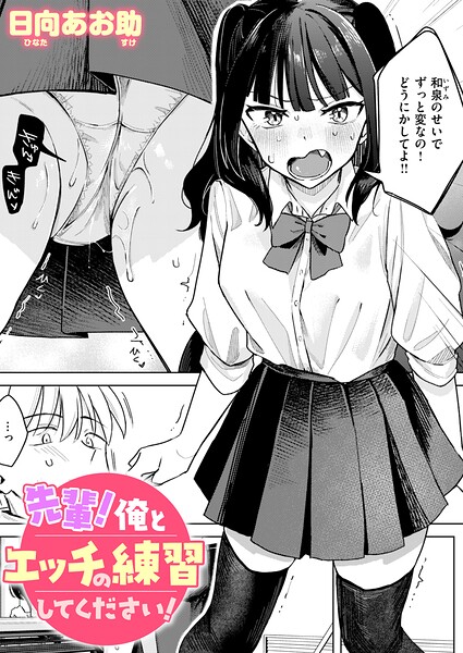 先輩！ 俺とエッチの練習してください！ エロ