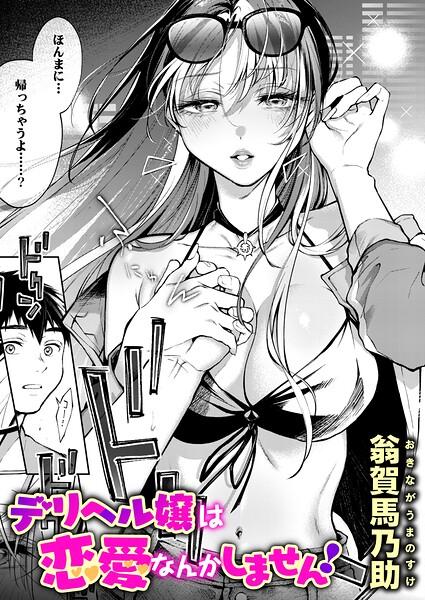 デリヘル嬢は恋愛なんかしません！ エロ
