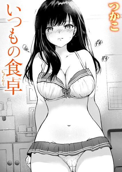 いつもの食卓 エロ