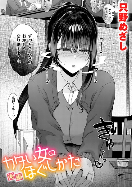 カタい女のほぐしかた 後編 エロ