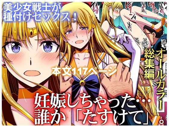 妊娠しちゃった…誰か「たすけて」。 エロ