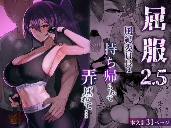 屈服2.5〜風紀委員長は持ち帰られて弄ばれて…〜 エロ