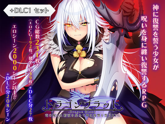 ドラゴンブラッド+追加DLC1セット エロ