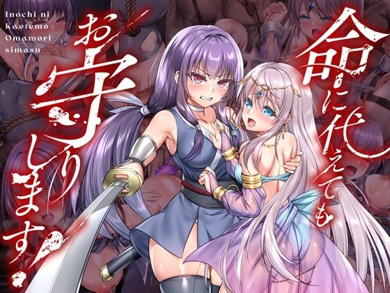 命に代えてもお守りします！ エロ