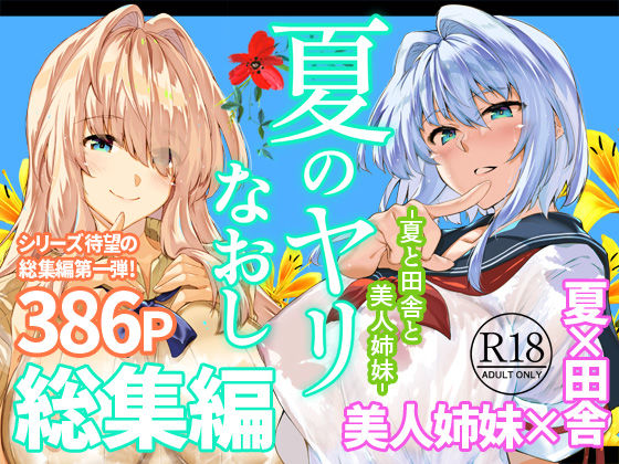 夏のヤリなおし総集編+夏の息ヌキ エロ