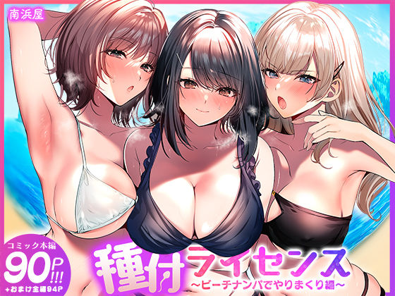 種付ライセンス〜ビーチナンパでやりまくり編〜 エロ