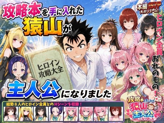 攻略本を手に入れた猿山が主人公になりました エロ