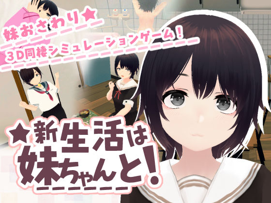 新生活は妹ちゃんと! エロ