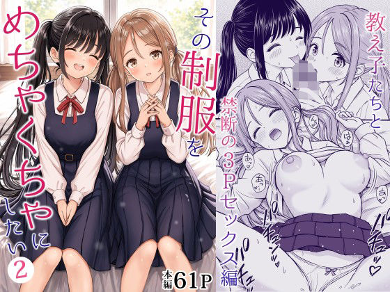 その制服をめちゃくちゃにしたい2〜教え子たちと禁断の3Pセックス編 エロ