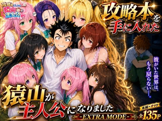 攻略本を手に入れた猿山が主人公になりました-EXTRA MODE- エロ