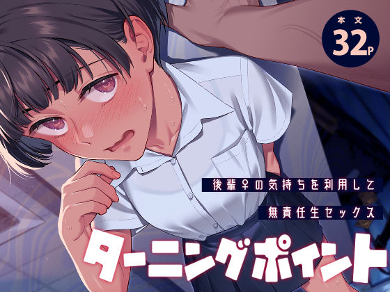 ターニングポイント エロ