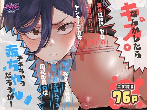 キスなんかしたら赤ちゃんデキちゃうだろうが！ 〜実は性知識ゼロの三白眼ヤリマン（噂）ヤンキーデカ女と、実は強すぎる性欲を必死で抑え込んでる風紀委員の僕〜 エロ
