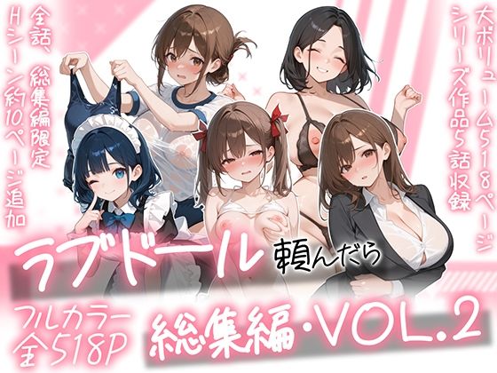 ラブドール頼んだら、総集編・VOL.2 エロ