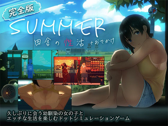 【スマホ対応】SUMMER-田舎の性活- ＋おでかけセット【完全版】 エロ