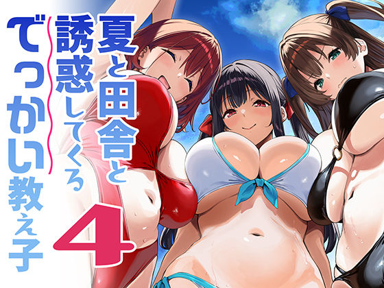夏と田舎と誘惑してくるでっかい教え子4 エロ