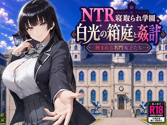 NTR寝取られ学園 白光の箱庭と姦計 -蝕まれる名門女子たち- エロ