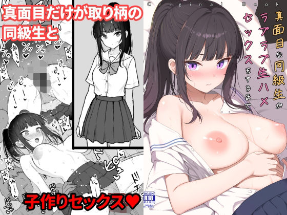 真面目な同級生がラブラブ生ハメセックスをするまで エロ