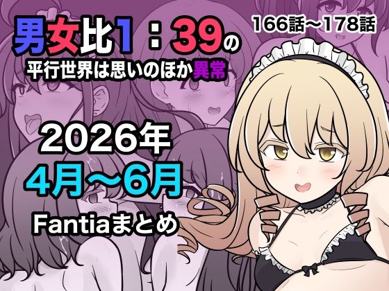 男女比1:39の平行世界は思いのほか異常(Fantia2026年4月〜6月まとめ) エロ
