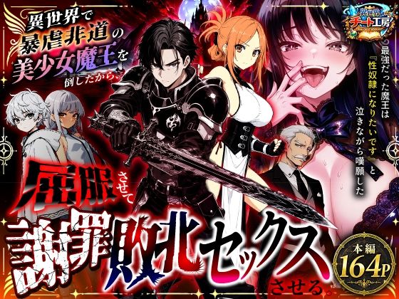 異世界で暴虐非道の美少女魔王を倒したから、屈服させて謝罪敗北セックスさせる。〜最強だった魔王は『性奴●になりたいです』と泣きながら嘆願したがもう遅い〜 エロ
